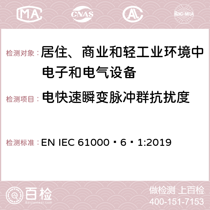 电快速瞬变脉冲群抗扰度 电磁兼容 通用标准 居住、商业和轻工业环境中的抗扰度 EN IEC 61000‑6‑1:2019 表2/2.3,表3/3.3,表4/4.5