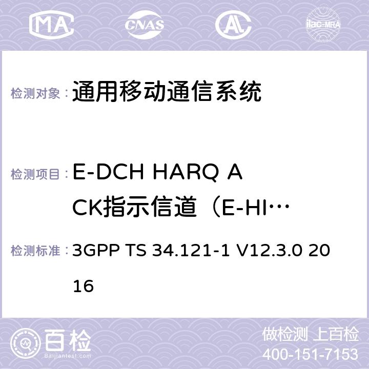 E-DCH HARQ ACK指示信道（E-HICH）的检测 - 包含服务E-DCH小区的RLS（2ms TTI） 通用移动通信系统（UMTS）;用户设备（UE）一致性规范; 无线发射和接收（FDD）; 第1部分：一致性规范 3GPP TS 34.121-1 V12.3.0 2016 10.2.2.2.2