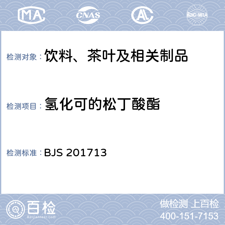 氢化可的松丁酸酯 总局关于发布《饮料、茶叶及相关制品中对乙酰氨基酚等59种化合物的测定》等6项食品补充检验方法的公告（2017年第160号）附件1：饮料、茶叶及相关制品中对乙酰氨基酚等59种化合物的测定(BJS 201713)