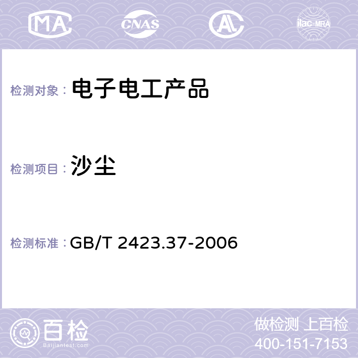 沙塵 電工電子產品環境試驗 第2部分:試驗方法 試驗L:沙塵試驗 GB/T 2423.37-2006 4.2