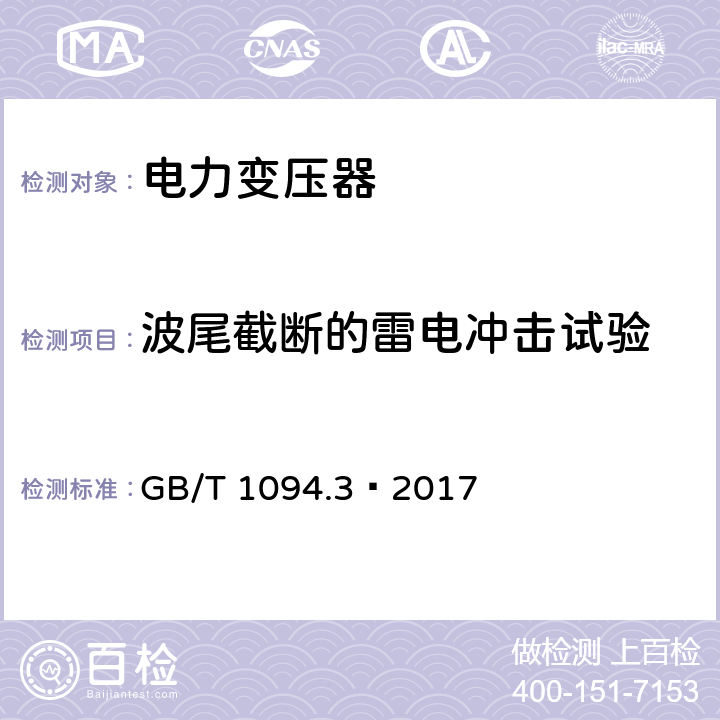 波尾截断的雷电冲击试验 电力变压器 第3部分:绝缘水平、绝缘试验和外绝缘空气间 GB/T 1094.3—2017 14