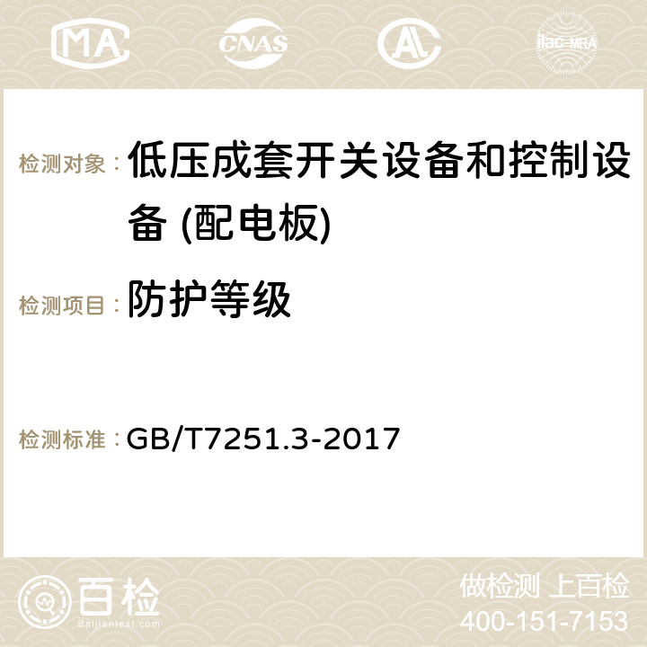 防护等级 低压成套开关设备和控制设备 第3部分：由一般人员操作的配电板（DBO） GB/T7251.3-2017 10.3