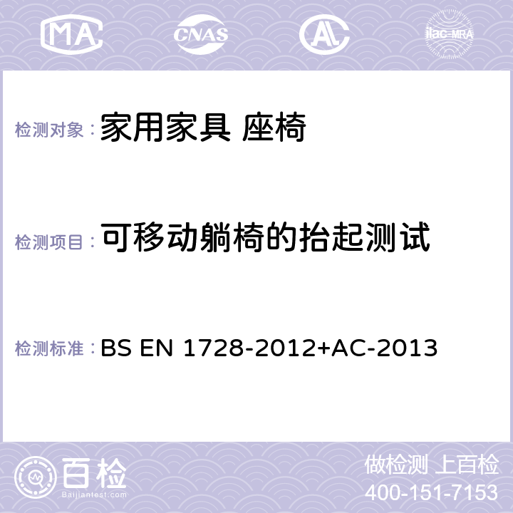 可移动躺椅的抬起测试 家具座椅强度和耐久性测试方法 BS EN 1728-2012+AC-2013 8.9可移动躺椅的抬起测试