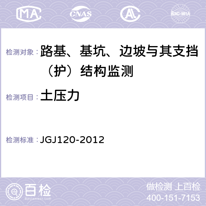 土压力 建筑基坑支护技术规程 JGJ120-2012 8
