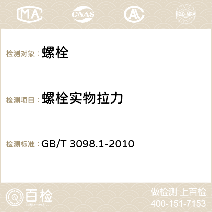 螺栓实物拉力 紧固件机械性能螺栓、螺钉和螺柱 GB/T 3098.1-2010 9.2