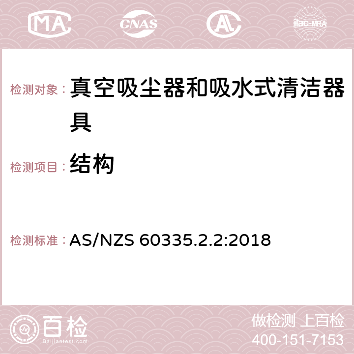 结构 家用和类似用途电器的安全 第2-2部分:真空吸尘器和吸水式清洁器具的特殊要求 AS/NZS 60335.2.2:2018 22