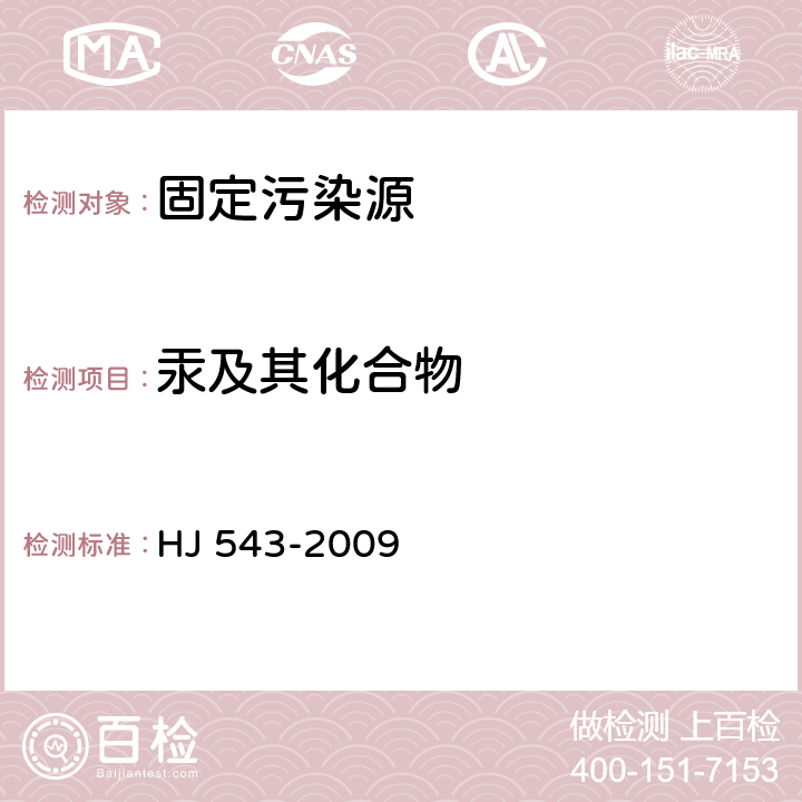 汞及其化合物 固定污染源废气 汞的测定 冷原子吸收分光光度法（暂行) HJ 543-2009