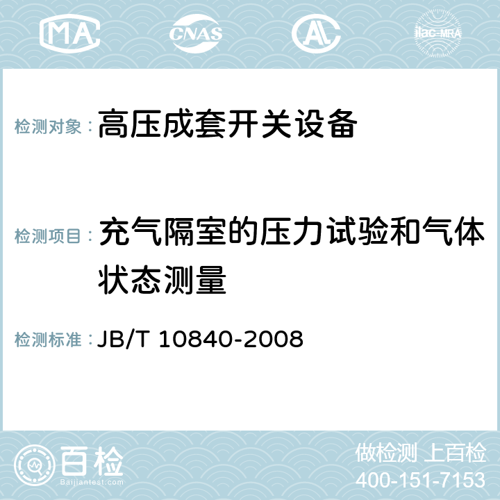 充气隔室的压力试验和气体状态测量 3.6 kV～40.5kV高压交流金属封闭电缆分接开关设备 JB/T 10840-2008 7.102