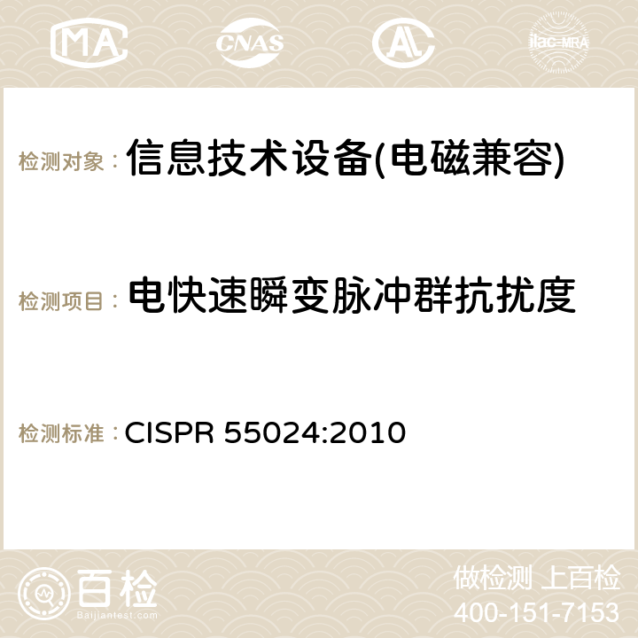 电快速瞬变脉冲群抗扰度 信息技术类设备抗扰度测试限值和量测方法 CISPR 55024:2010