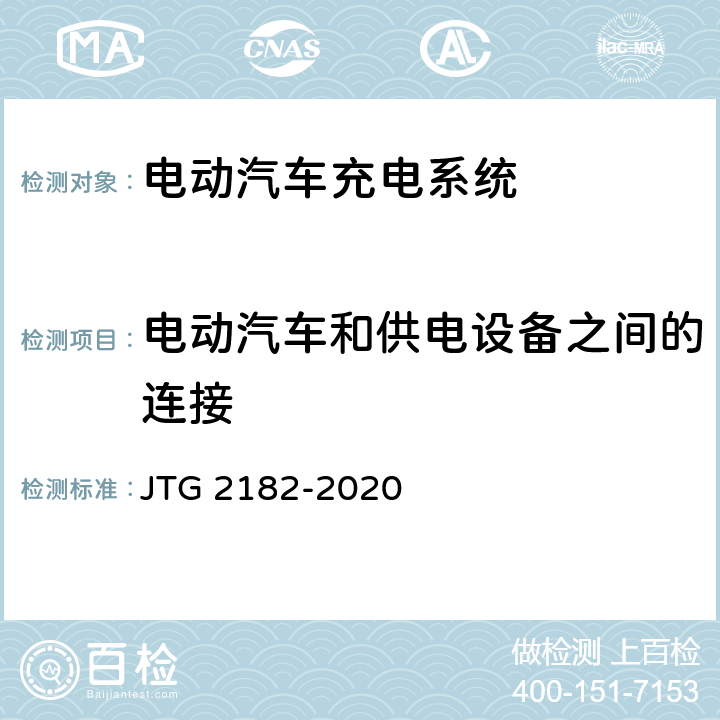 电动汽车和供电设备之间的连接 公路工程质量检验评定标准 第二册 机电工程 JTG 2182-2020 7.6.2