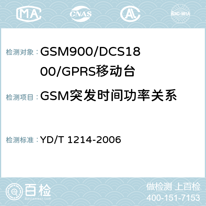 GSM突发时间功率关系 《900/1800MHz TDMA数字蜂窝移动通信网通用分组无线业务（GPRS）设备技术要求：移动台》 YD/T 1214-2006　