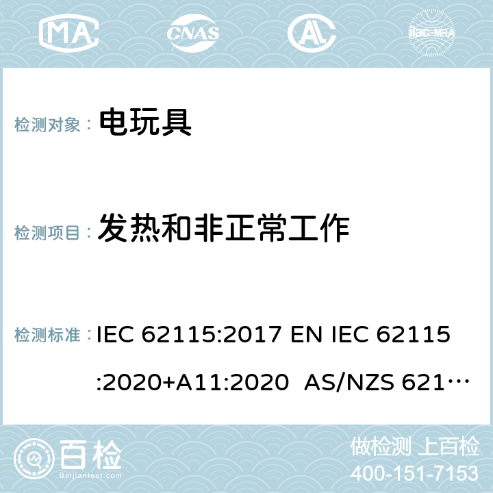 发热和非正常工作 电玩具-安全 IEC 62115:2017 EN IEC 62115:2020+A11:2020 AS/NZS 62115:2018 9