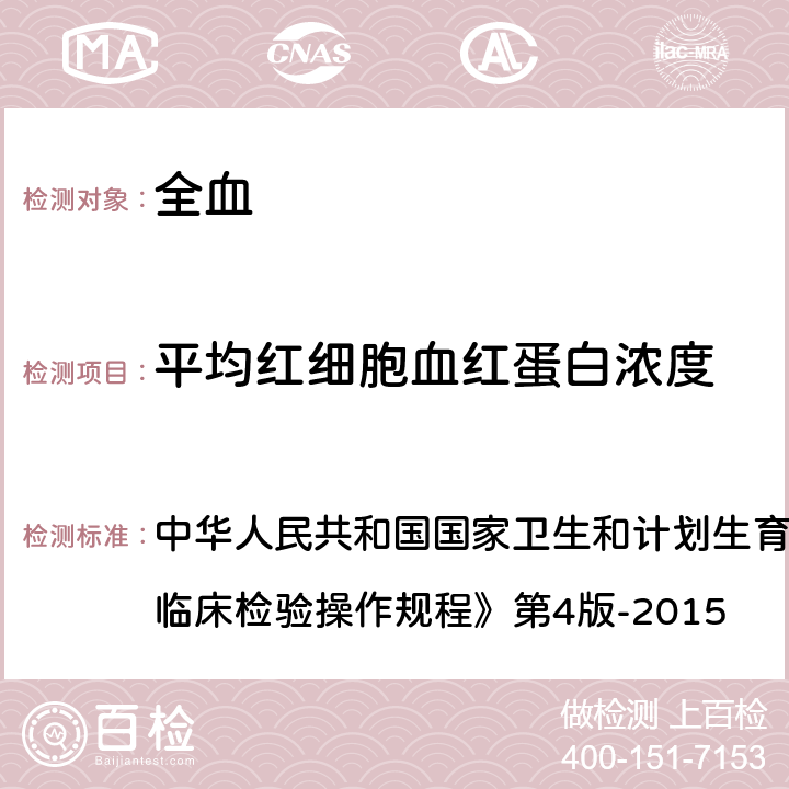 平均红细胞血红蛋白浓度 血细胞自动分析仪法 中华人民共和国国家卫生和计划生育委员会医政医管局《全国临床检验操作规程》第4版-2015 第一篇,第一章,第二节