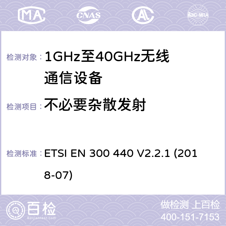 不必要杂散发射 短距离传输设备;工作在1GHz至40GHz之间的射频设备;第1部分：技术特性及测试方法 ETSI EN 300 440 V2.2.1 (2018-07)