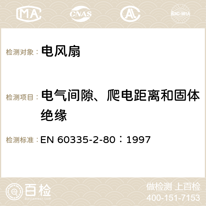 电气间隙、爬电距离和固体绝缘 家用和类似用途电器的安全 第2部分：风扇的特殊要求 EN 60335-2-80：1997 29