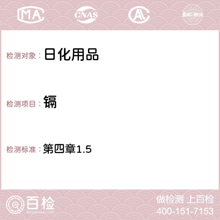 鎘 《化妝品安全技術(shù)規(guī)范》(2015年版) 第四章1.5