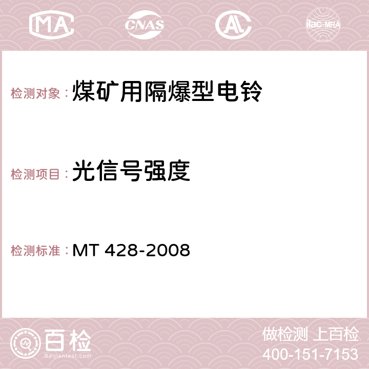 光信号强度 MT/T 428-2008 【强改推】煤矿用隔爆型电铃