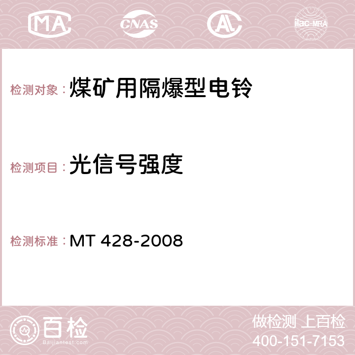 光信号强度 《煤矿用隔爆型电铃》 MT 428-2008 4.24