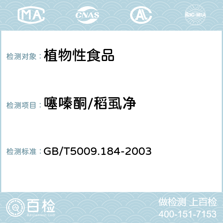 噻嗪酮/稻虱净 粮食、蔬菜中噻酮残留量的测定 
GB/T5009.184-2003