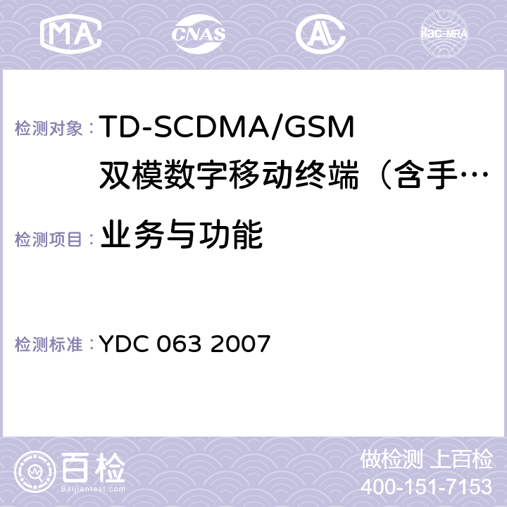 业务与功能 TD-SCDMA/GSM(GPRS)双模双待机数字移动通信终端技术要求 YDC 063 2007 5.1-5.3