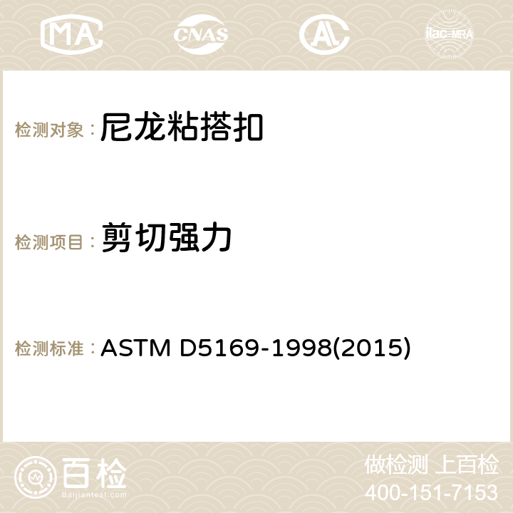 剪切强力 ASTM D5169-1998 尼龙粘搭扣测试 (2015)