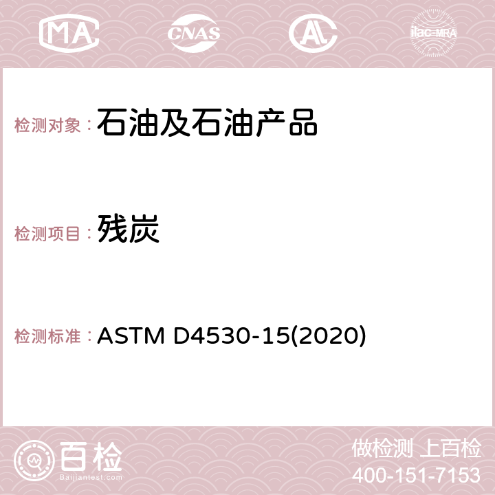残炭 测定残炭的试验方法（微量法） ASTM D4530-15(2020)