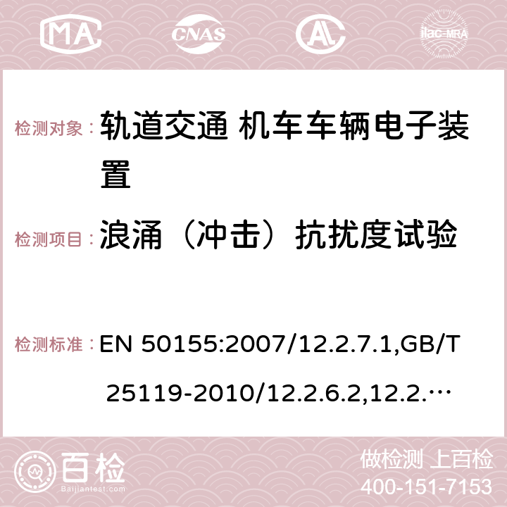 浪涌（冲击）抗扰度试验 轨道交通 机车车辆电子装置 EN 50155:2007/12.2.7.1,GB/T 25119-2010/12.2.6.2,12.2.6.3,IEC 60571:2012/12.2.8.1,JIS E5006-2017/ 12.2.9.1