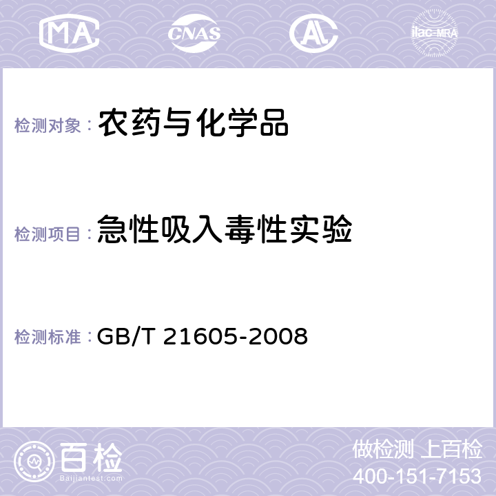 急性吸入毒性实验 化学品急性吸入毒性试验方法 GB/T 21605-2008 /