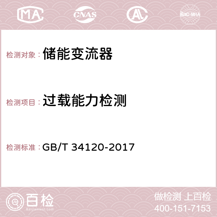 过载能力检测 电化学储能系统储能变流器技术规范 GB/T 34120-2017 5.4.3