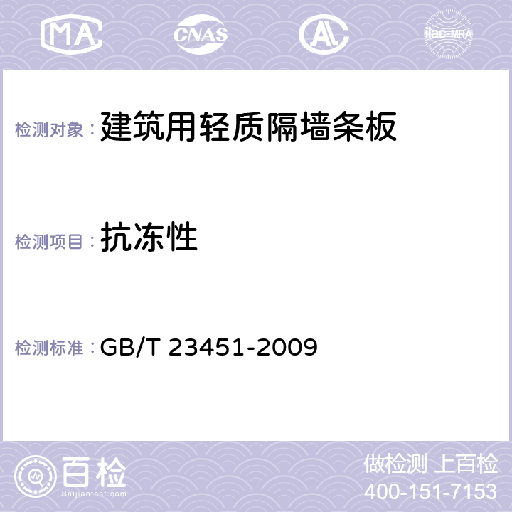 抗冻性 《建筑用轻质隔墙条板》 GB/T 23451-2009 （6.4.9）