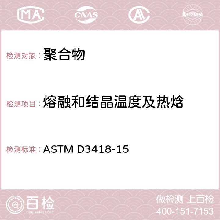 熔融和结晶温度及热焓 用差示扫描量热法测定聚合物熔融和结晶转变温度及热焓的试验方法 ASTM D3418-15