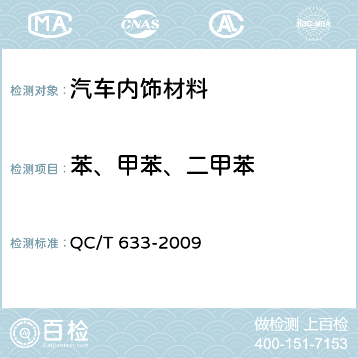 苯、甲苯、二甲苯 客车座椅 QC/T 633-2009 4.5.2
