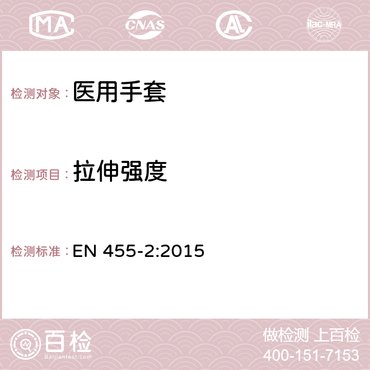 拉伸强度 EN 455-2:2015 一次性使用医用手套 第2部分：物理性能要求和试验  5/ISO 23529:2010;ISO 188:2007