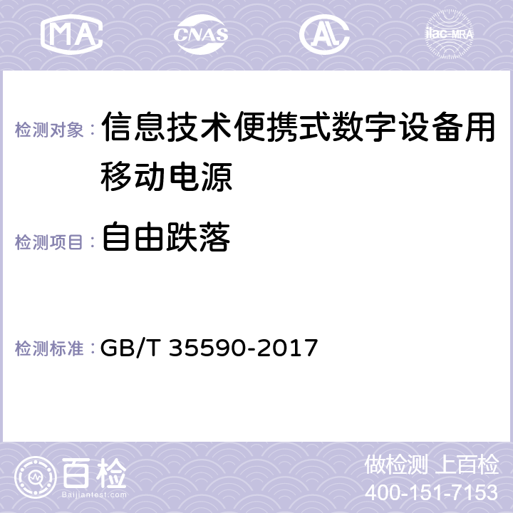 自由跌落 信息技术便携式数字设备用移动电源通用规范 GB/T 35590-2017 4.7.5,5.9.5