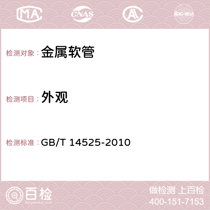 外观 波纹金属软管通用技术条件 GB/T 14525-2010 5.3/6.1