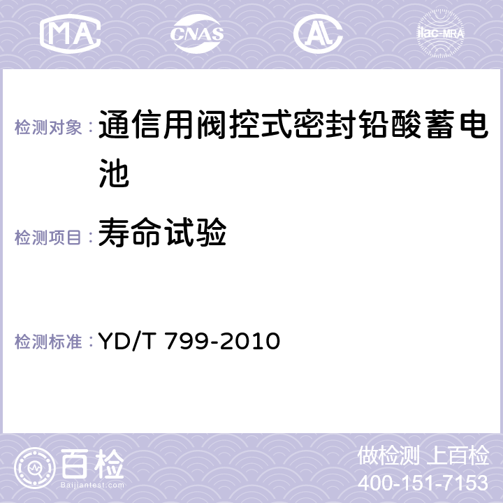 壽命試驗 通信用閥控式密封鉛酸蓄電池 YD/T 799-2010 7.23