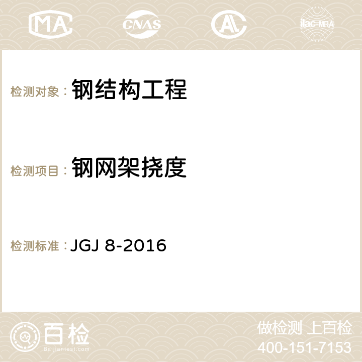 钢网架挠度 建筑变形测量 JGJ 8-2016 7