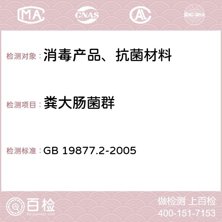 粪大肠菌群 特种沐浴剂 GB 19877.2-2005 /