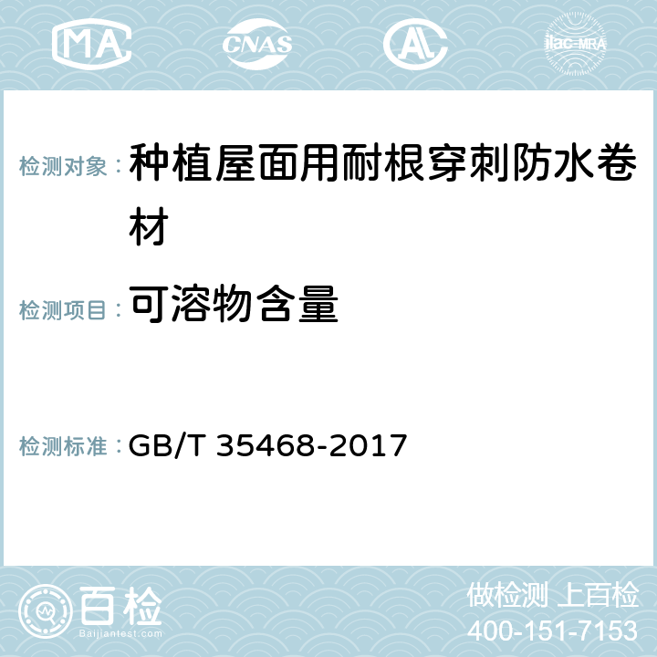 可溶物含量 種植屋面用耐根穿刺防水卷材 GB/T 35468-2017 7.2