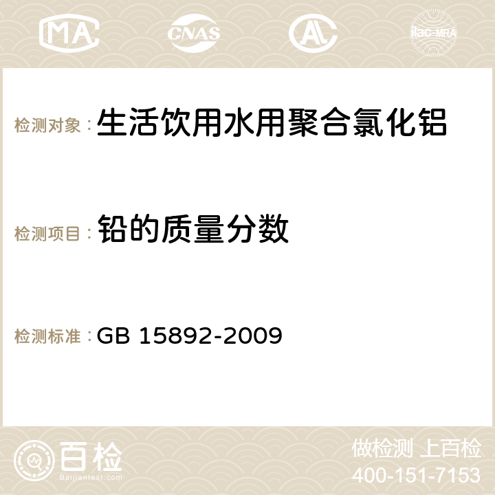 铅的质量分数 生活饮用水用聚氯化铝 GB 15892-2009 5.7