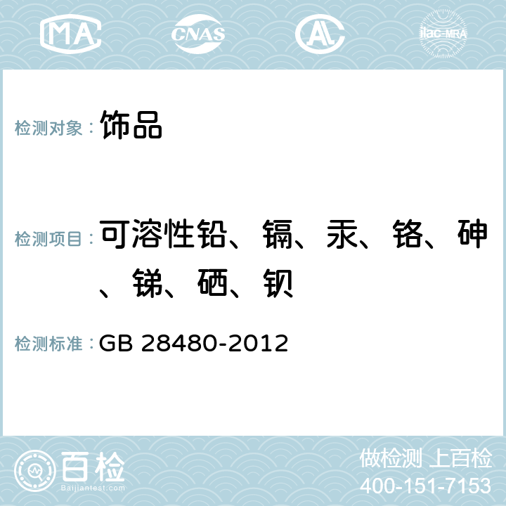 可溶性铅、镉、汞、铬、砷、锑、硒、钡 GB 28480-2012 饰品 有害元素限量的规定