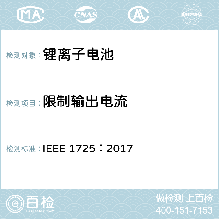 限制输出电流 CTIA手机用可充电电池IEEE1725认证项目 IEEE 1725：2017 5.11