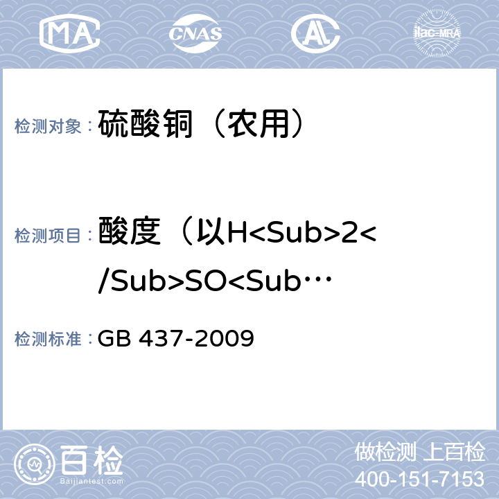 酸度（以H<Sub>2</Sub>SO<Sub>4</Sub>计) 硫酸铜（农用） GB 437-2009 4.6