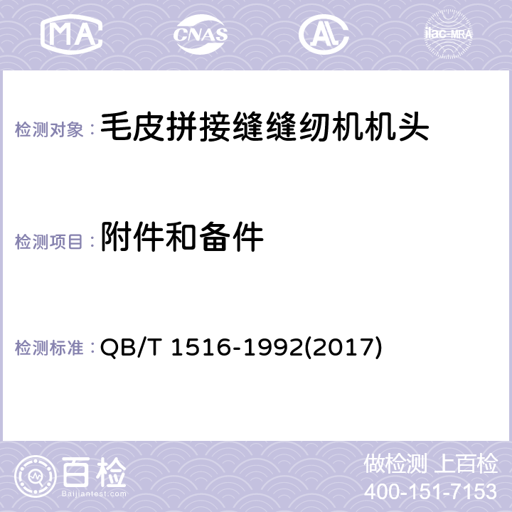 附件和备件 工业用缝纫机 毛皮拼接缝缝纫机机头 QB/T 1516-1992(2017) 5.5