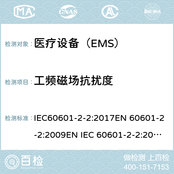 工频磁场抗扰度 医用电气设备 第2-2 部分:高频手术设备的基本安全和基本性能的特殊要求和高频手术配件 IEC60601-2-2:2017EN 60601-2-2:2009EN IEC 60601-2-2:2018 202