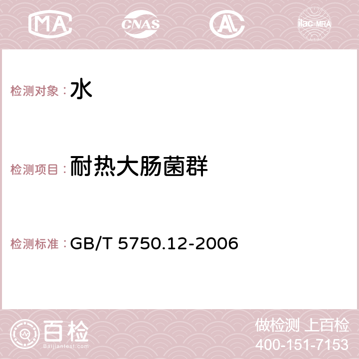 耐热大肠菌群 生活饮用水标准检验方法 微生物指标 耐热大肠菌群 多管发酵法 GB/T 5750.12-2006 3.1