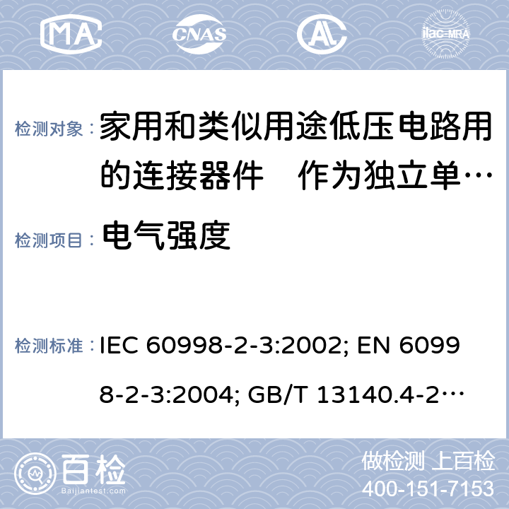 电气强度 家用和类似用途低压电路用的连接器件　第2部分：作为独立单元的带刺穿绝缘型夹紧件的连接器件的特殊要求 IEC 60998-2-3:2002; EN 60998-2-3:2004; GB/T 13140.4-2008; AS/NZS IEC 60998.2.3:2012 13.4