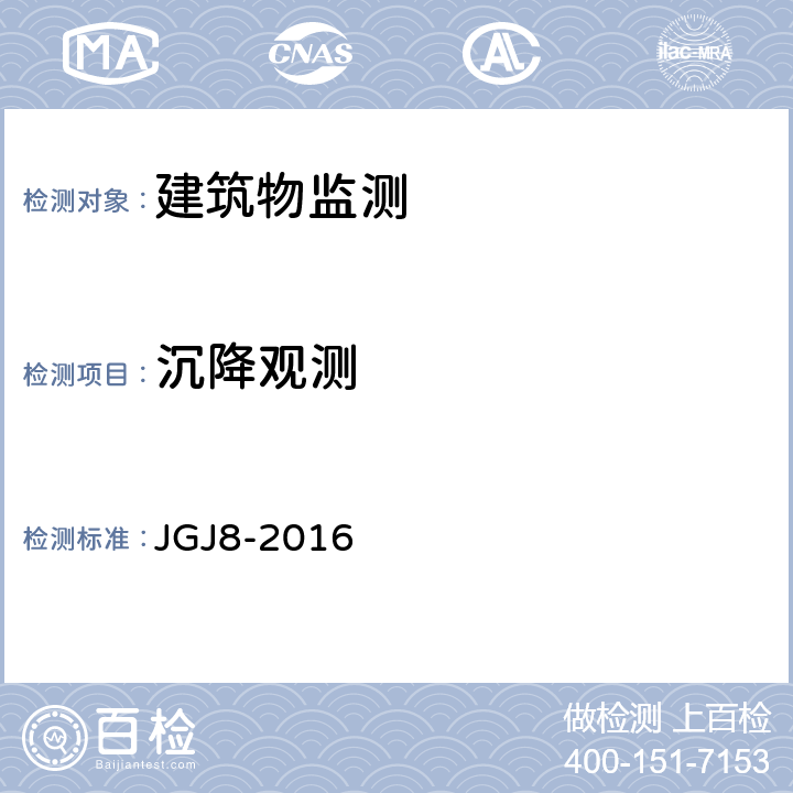 沉降观测 《建筑变形测量规范》 JGJ8-2016 第3条、第4.1条、第4.2条、第4.4条、第5条、第7.1条、第8条、第9条