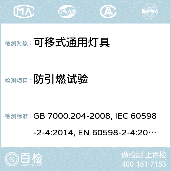 防引燃试验 灯具 第2-4部分：特殊要求 可移式通用灯具 GB 7000.204-2008, IEC 60598-2-4:2014, EN 60598-2-4:2018, AS/NZS 60598.2.4:2019 15(13.3.2)