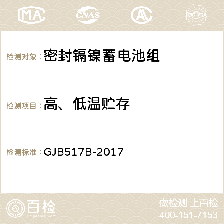 高、低温贮存 密封镉镍蓄电池组通用规范 GJB517B-2017 4.6.9.8，4.6.9.9